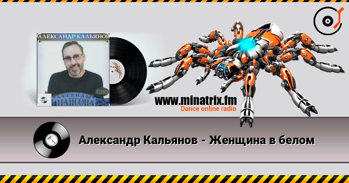 Александр Кальянов - Женщина в белом 在线收听高音质 | Minatrix.FM