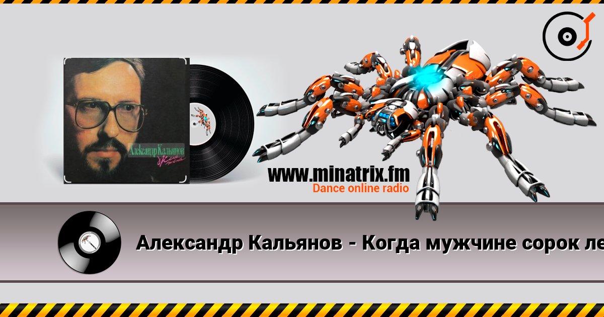 Александр Кальянов - Когда мужчине сорок лет escuchar en línea en alta calidad | Minatrix.FM