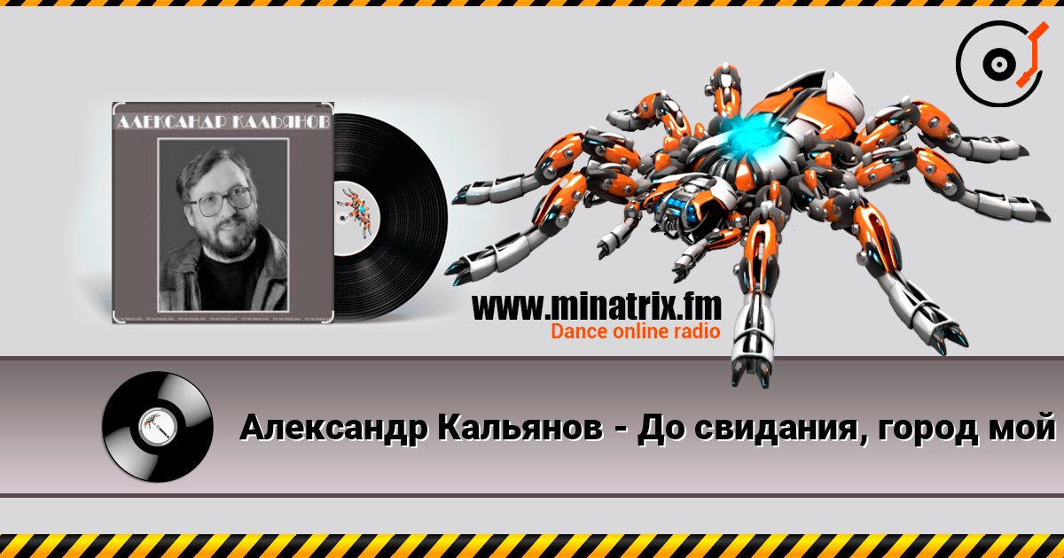 Александр Кальянов - До свидания, город мой 在线收听高音质 | Minatrix.FM