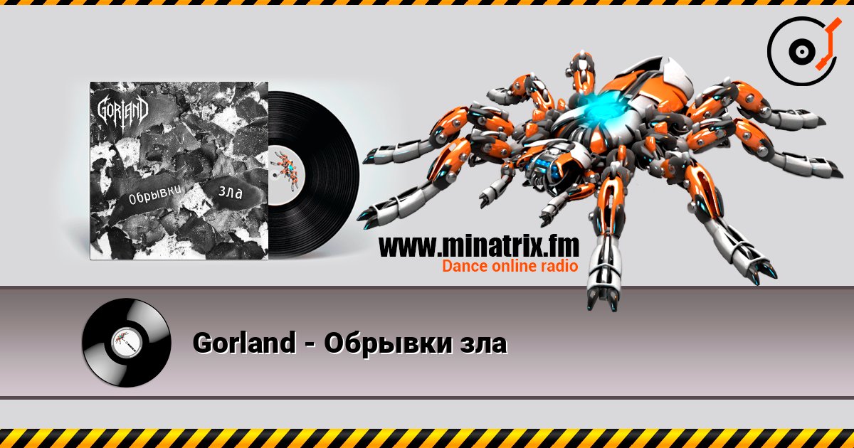 Gorland - Обрывки зла слушать онлайн в высоком качестве | Minatrix.FM