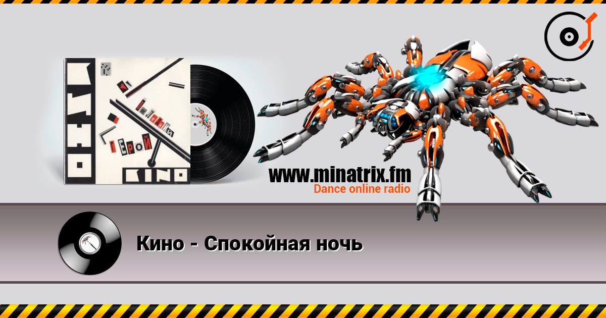 Кино - Спокойная ночь escuchar en línea en alta calidad | Minatrix.FM