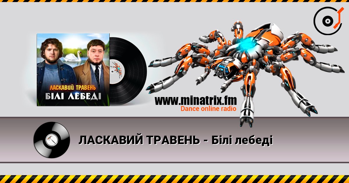 ЛАСКАВИЙ ТРАВЕНЬ - Білі лебеді online in hoher Qualität hören | Minatrix.FM