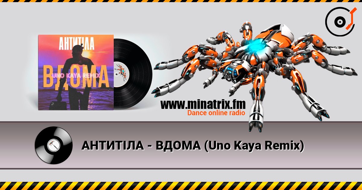 АНТИТІЛА - ВДОМА (Uno Kaya Remix) écouter en ligne en haute qualité | Minatrix.FM