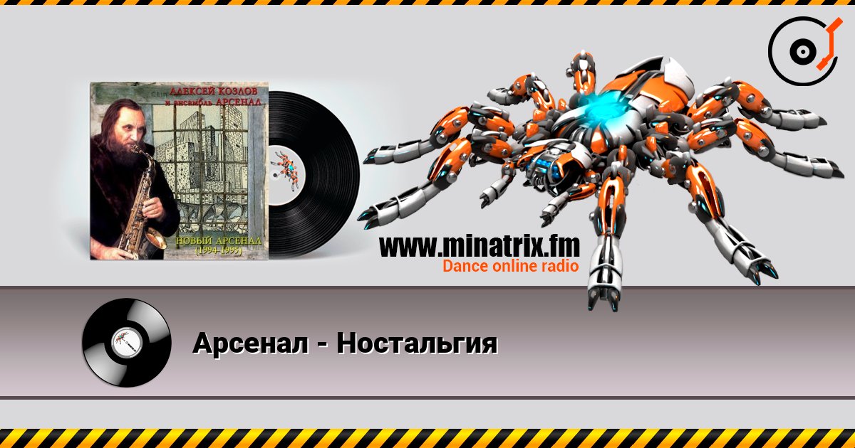 Арсенал - Ностальгия 在线收听高音质 | Minatrix.FM
