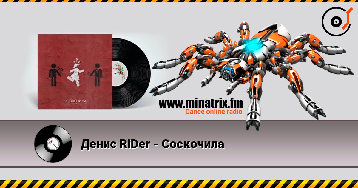 Денис RiDer - Соскочила écouter en ligne en haute qualité | Minatrix.FM