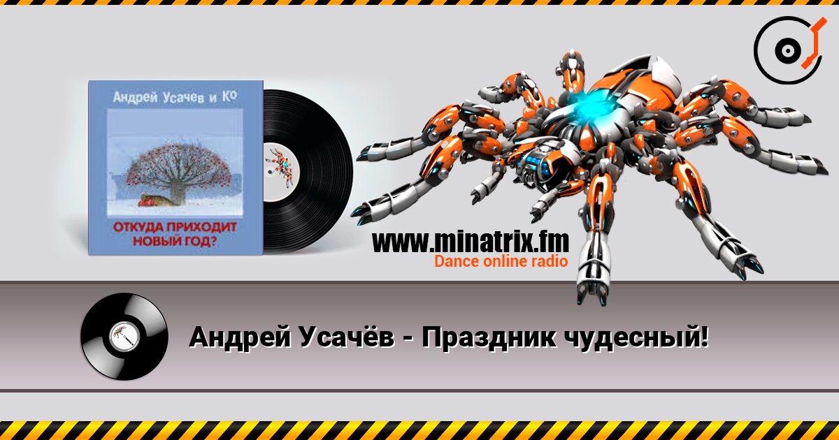 Андрей Усачёв - Праздник чудесный! online in hoher Qualität hören | Minatrix.FM