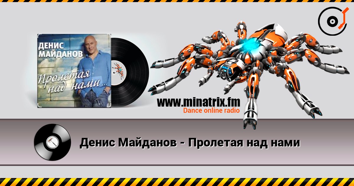 Денис Майданов - Пролетая над нами слухати онлайн у високій якості | Minatrix.FM