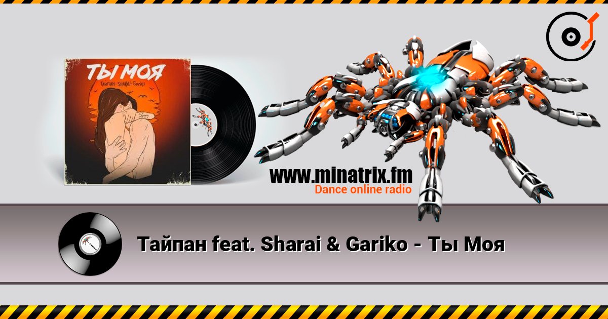 Тайпан feat. Sharai & Gariko - Ты Моя слушать онлайн в высоком качестве | Minatrix.FM