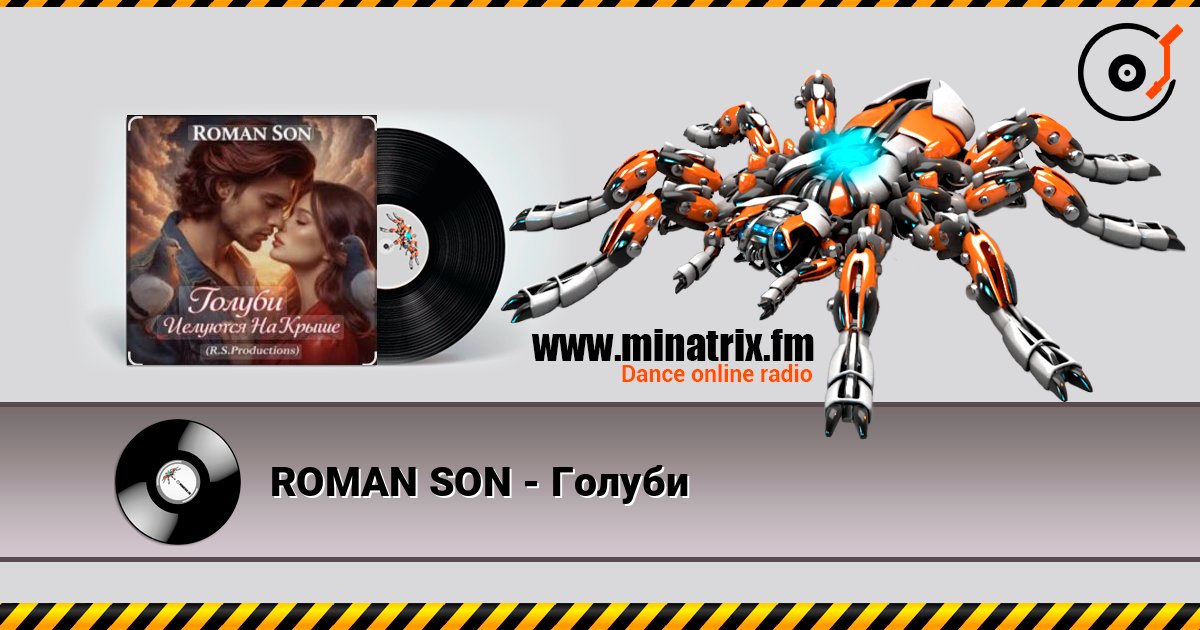 ROMAN SON - Голуби 在线收听高音质 | Minatrix.FM