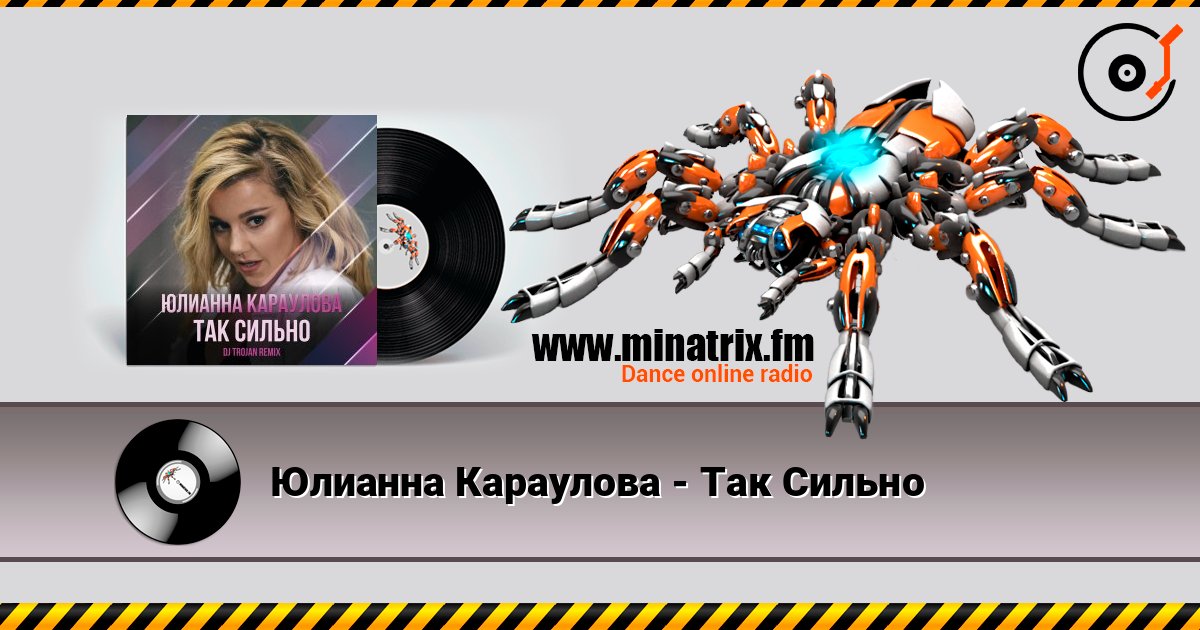 Юлианна Караулова - Так Сильно 在线收听高音质 | Minatrix.FM