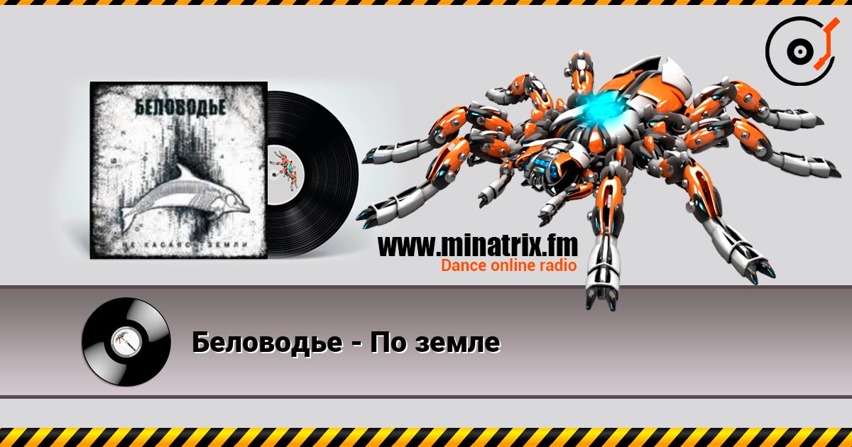 Беловодье - По земле listen online in high quality | Minatrix.FM
