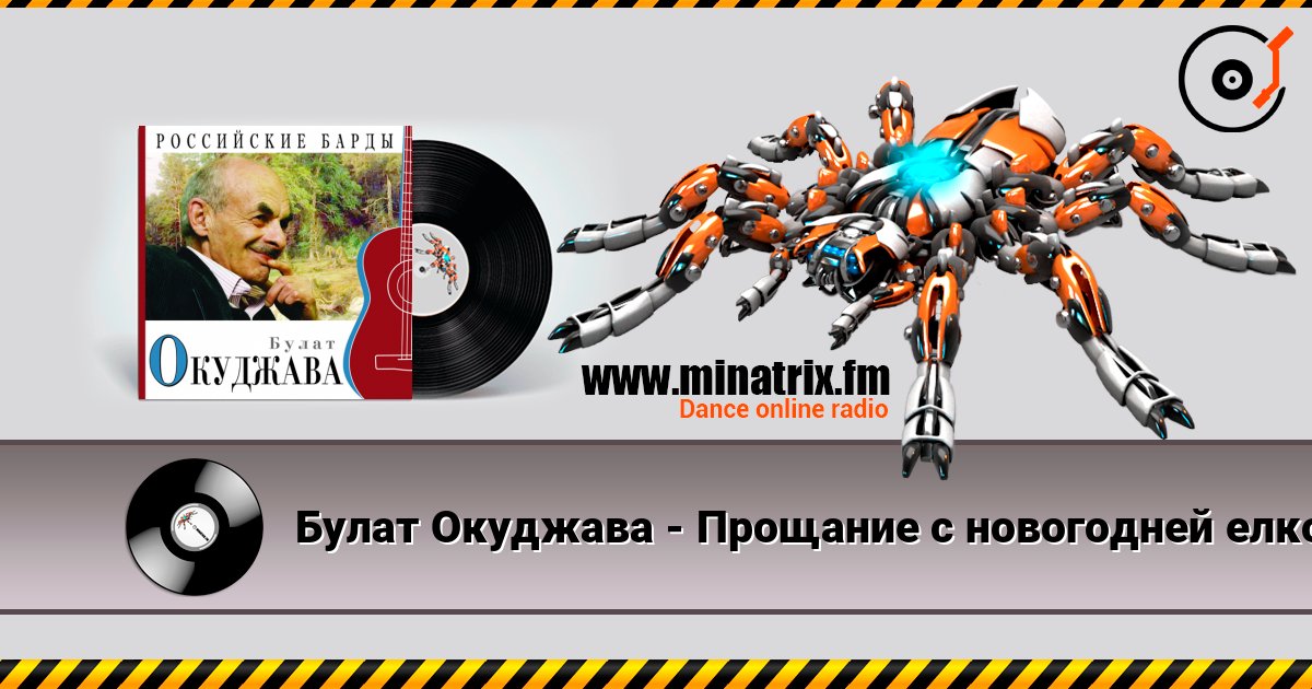 Булат Окуджава - Прощание с новогодней елкой escuchar en línea en alta calidad | Minatrix.FM