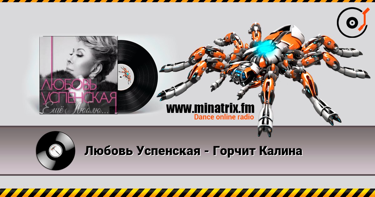Любовь Успенская - Горчит Калина 在线收听高音质 | Minatrix.FM