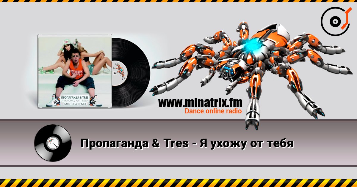 Пропаганда & Tres - Я ухожу от тебя слушать онлайн в высоком качестве | Minatrix.FM