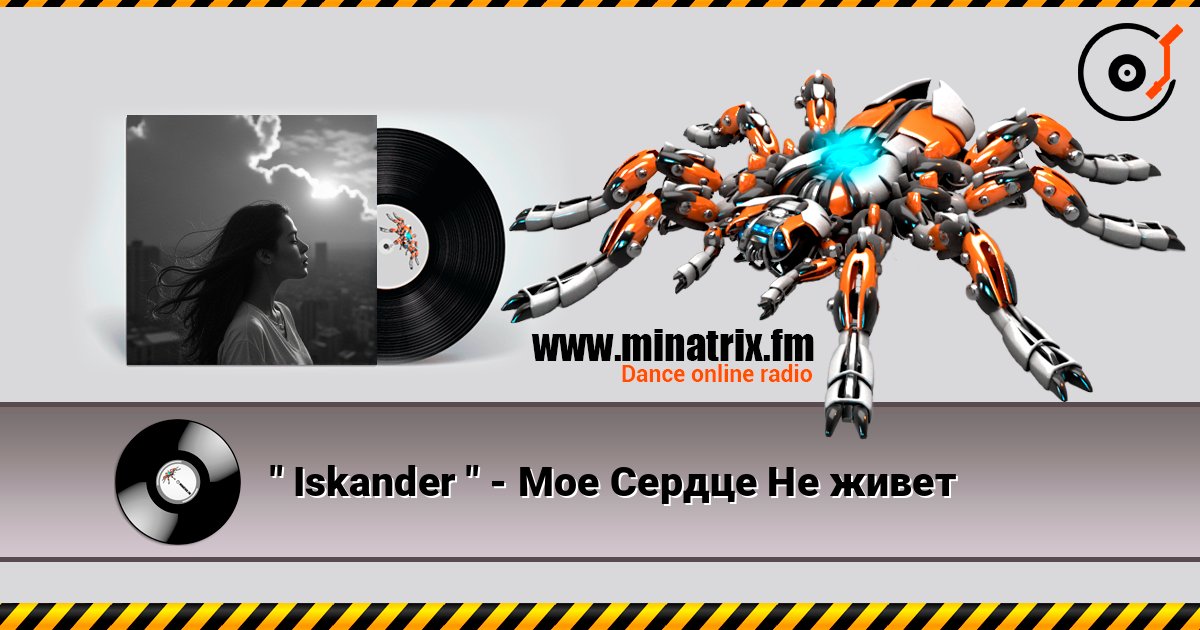 " Iskander " - Мое Сердце Не живет 在线收听高音质 | Minatrix.FM