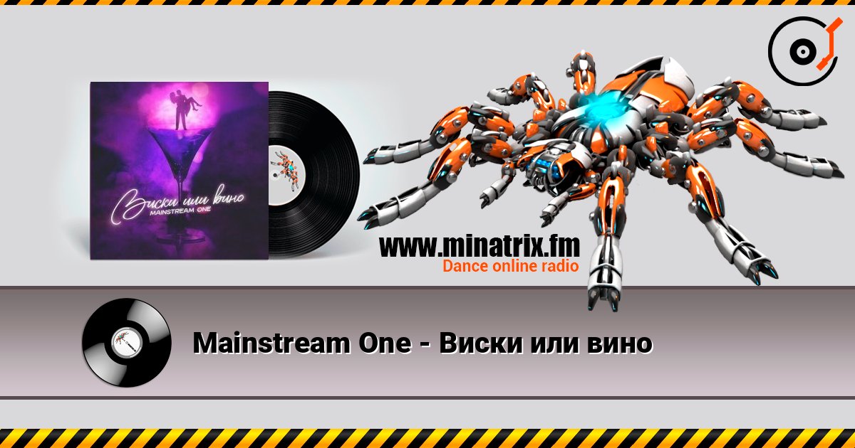Mainstream One - Виски или вино 在线收听高音质 | Minatrix.FM
