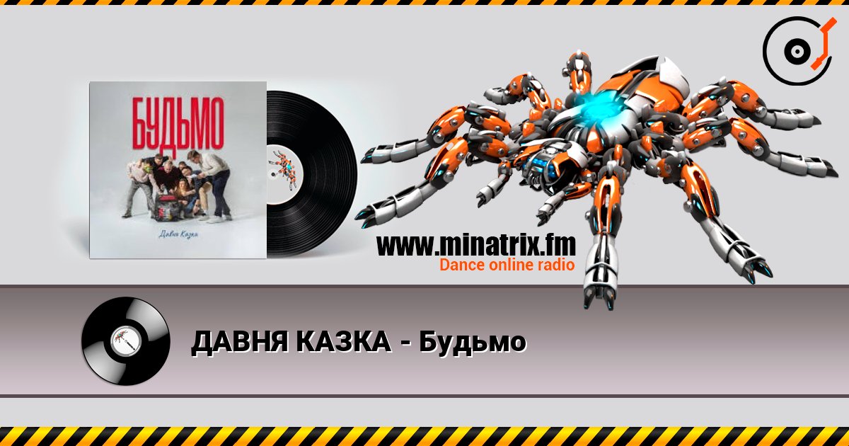 ДАВНЯ КАЗКА - Будьмо слушать онлайн в высоком качестве | Minatrix.FM