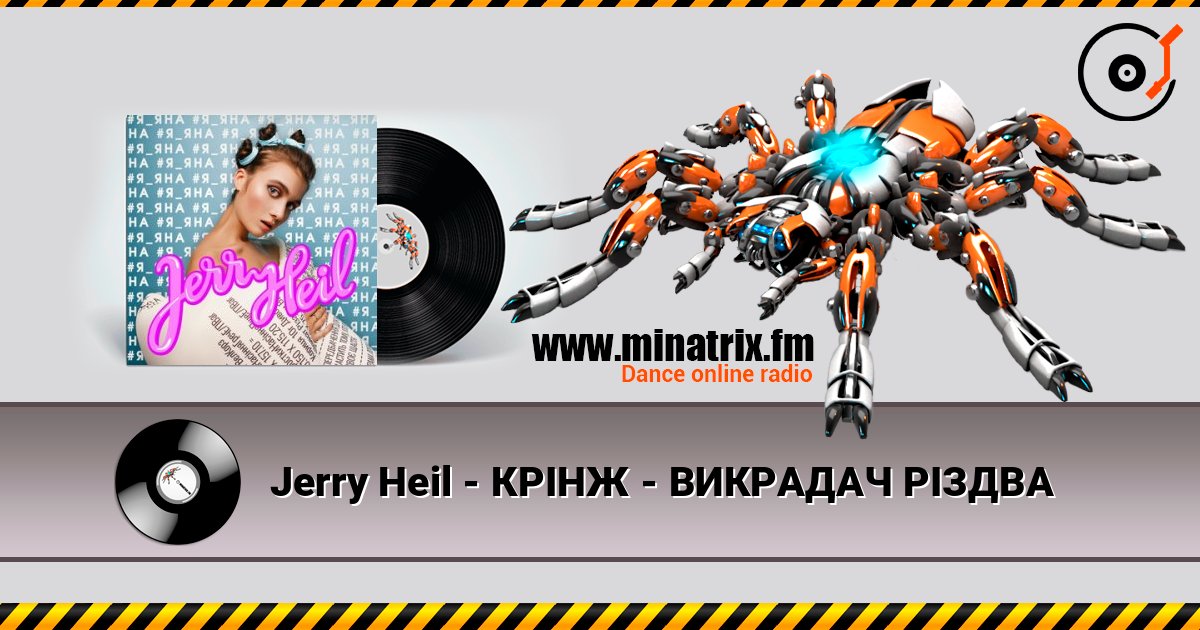 Jerry Heil - КРІНЖ - ВИКРАДАЧ РІЗДВА слушать онлайн в высоком качестве | Minatrix.FM