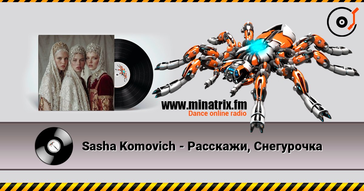 Sasha Komovich - Расскажи, Снегурочка слушать онлайн в высоком качестве | Minatrix.FM