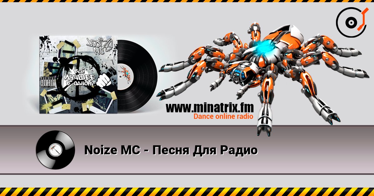Noize MC - Песня Для Радио слушать онлайн в высоком качестве | Minatrix.FM