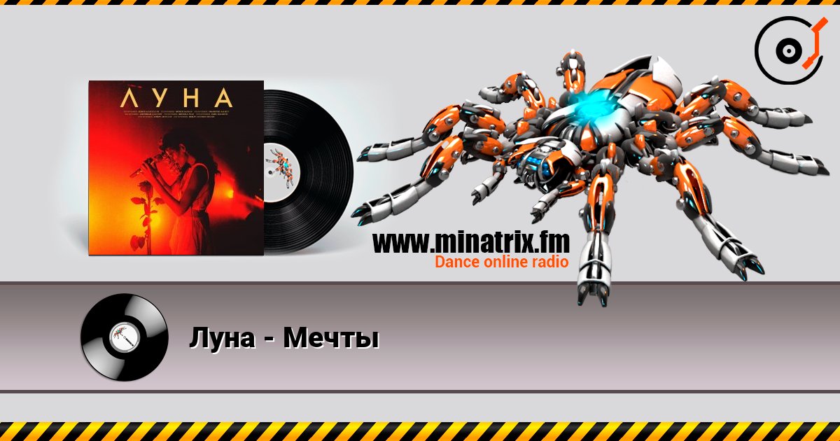 Луна - Мечты слушать онлайн в высоком качестве | Minatrix.FM