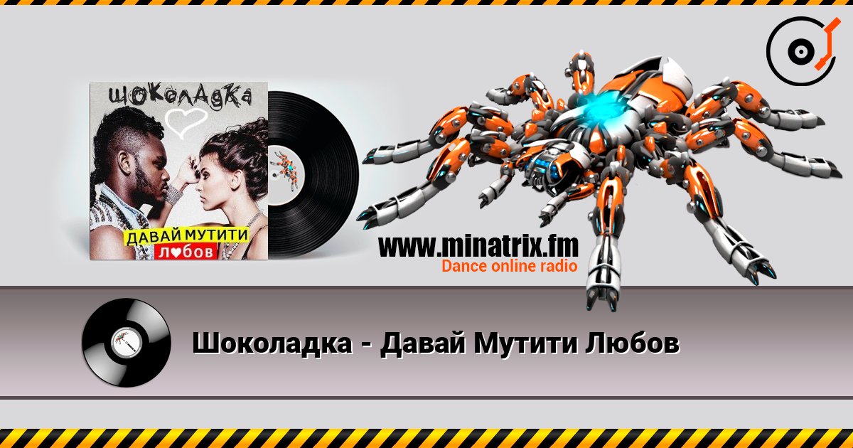 Шоколадка - Давай Мутити Любов écouter en ligne en haute qualité | Minatrix.FM