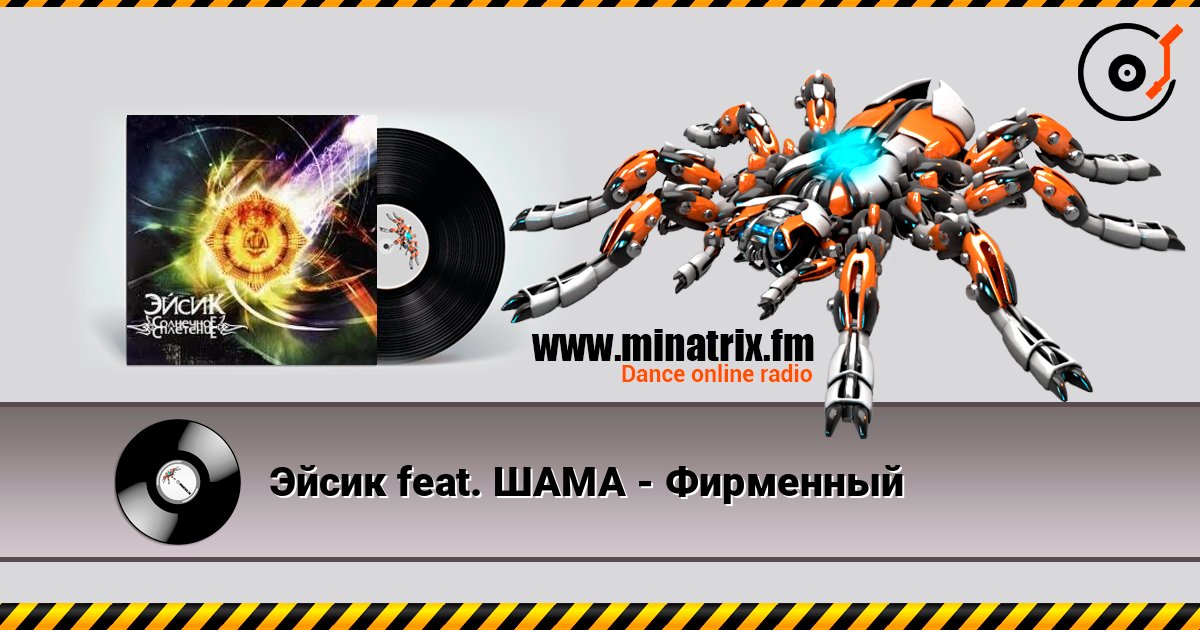 Эйсик feat. ШАМА - Фирменный слушать онлайн в высоком качестве | Minatrix.FM