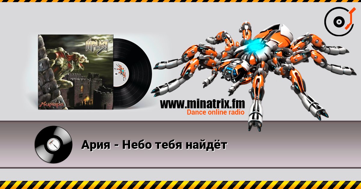 Ария - Небо тебя найдёт слушать онлайн в высоком качестве | Minatrix.FM