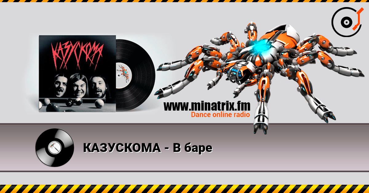 КАЗУСКОМА - В баре слушать онлайн в высоком качестве | Minatrix.FM