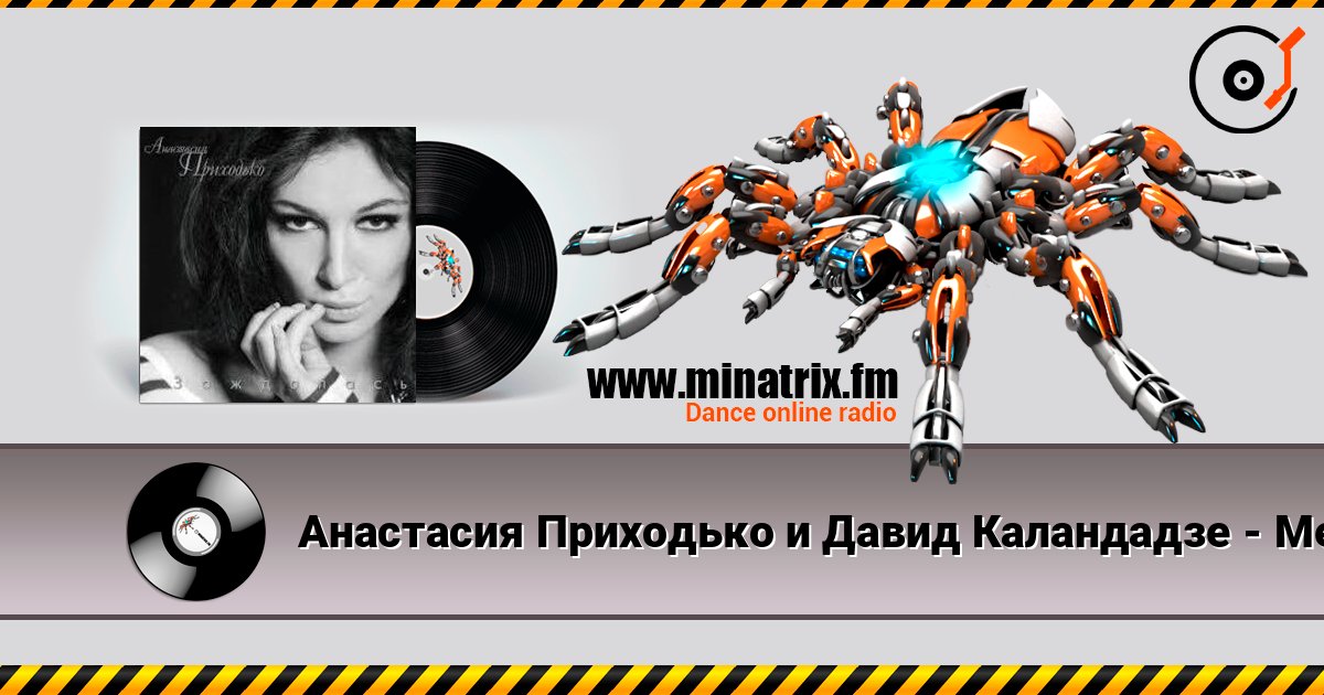 Анастасия Приходько и Давид Каландадзе - Между нами небо 在线收听高音质 | Minatrix.FM