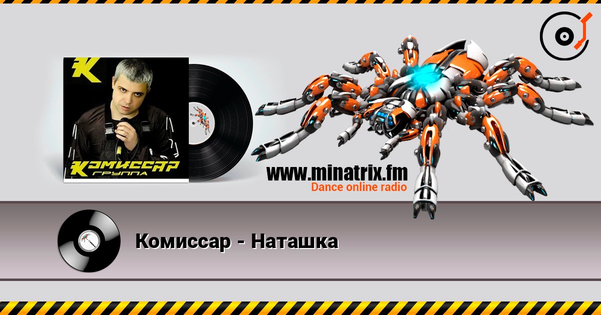 Комиссар - Наташка 在线收听高音质 | Minatrix.FM