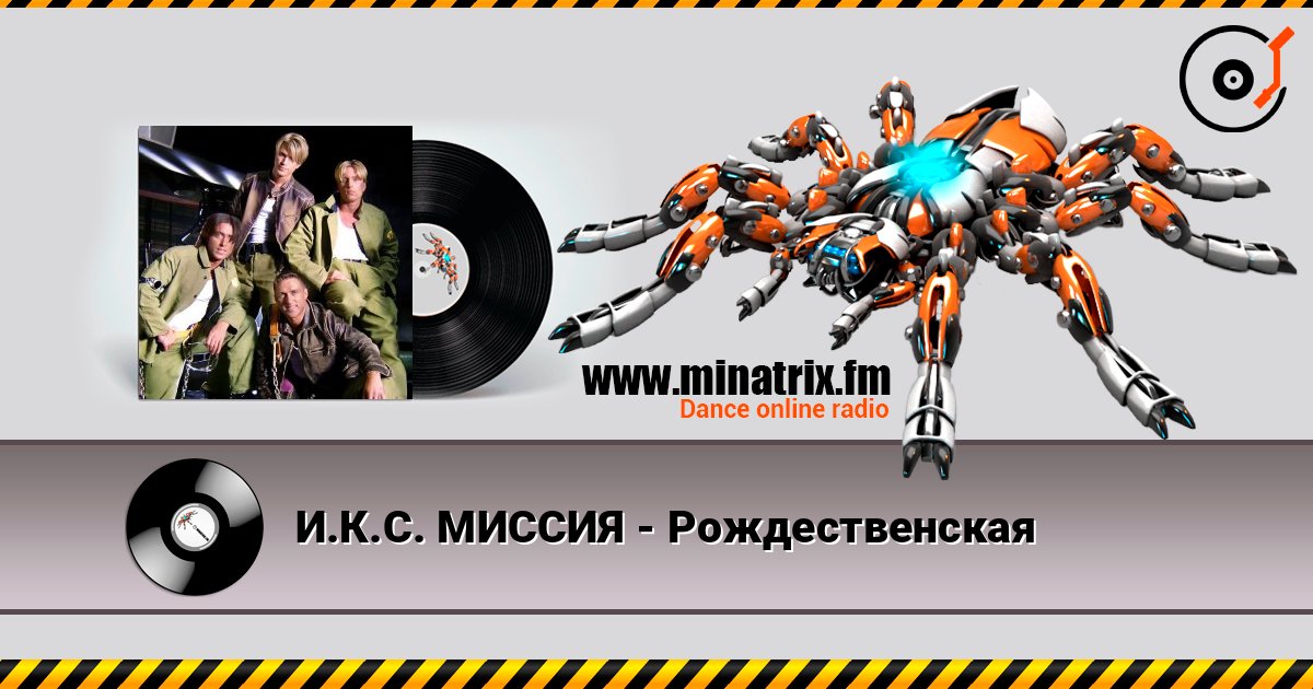 И.К.С. МИССИЯ - Рождественская 在线收听高音质 | Minatrix.FM