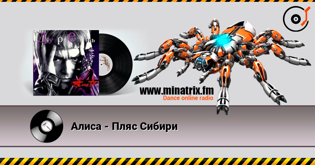 Алиса - Пляс Сибири слушать онлайн в высоком качестве | Minatrix.FM