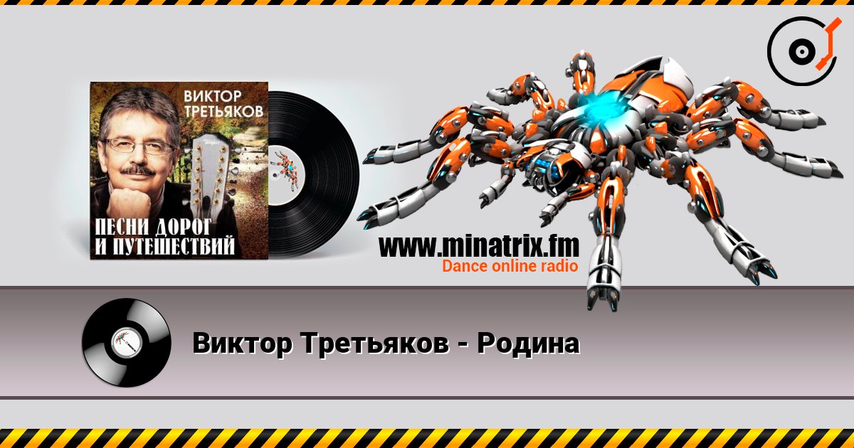 Виктор Третьяков - Родина online in hoher Qualität hören | Minatrix.FM