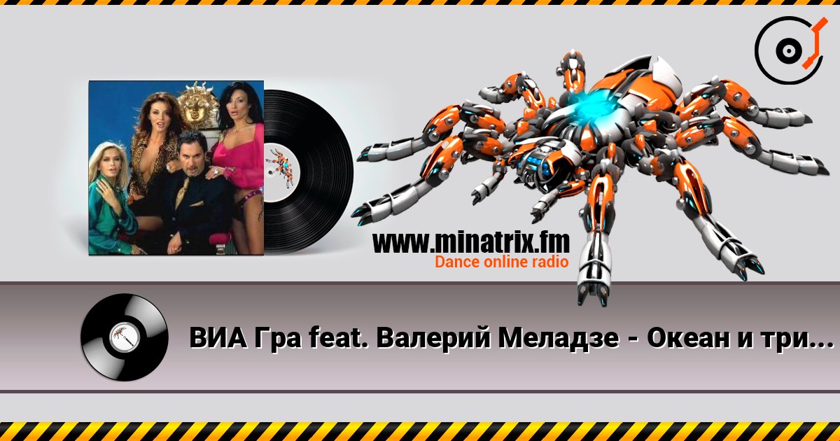 ВИА Гра feat. Валерий Меладзе - Океан и три реки 在线收听高音质 | Minatrix.FM