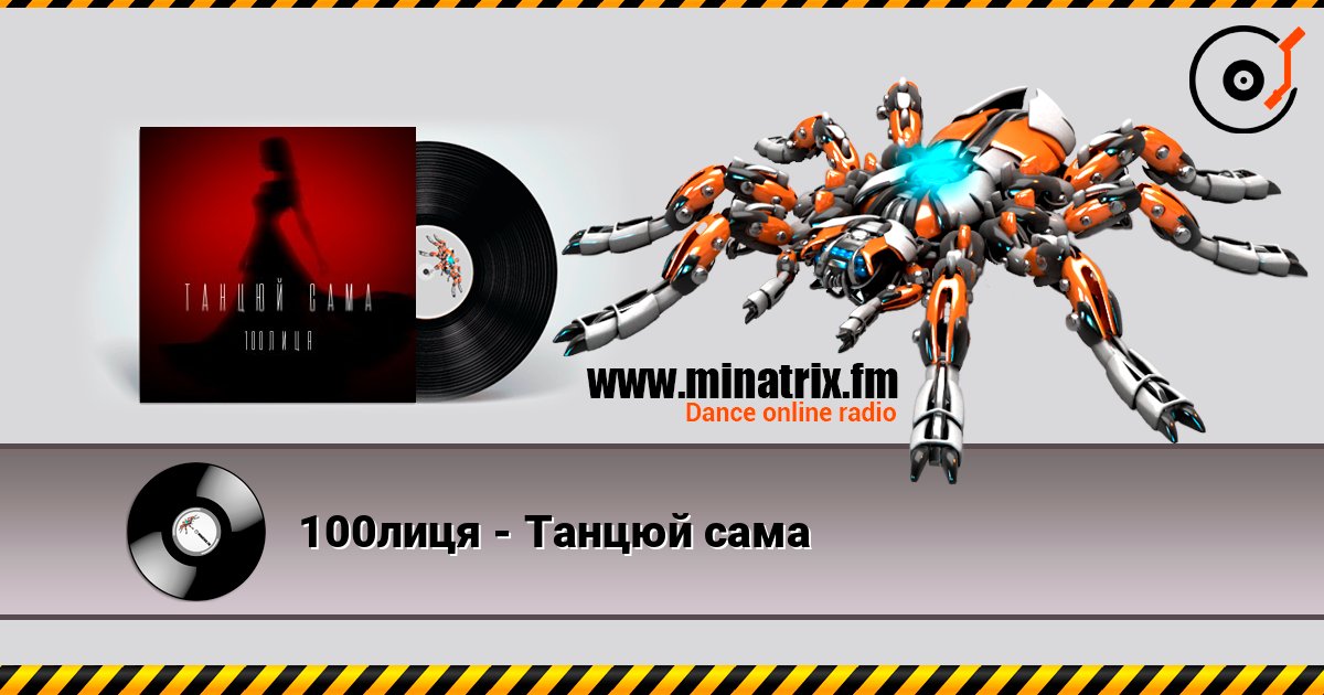 100лиця - Танцюй сама слушать онлайн в высоком качестве | Minatrix.FM