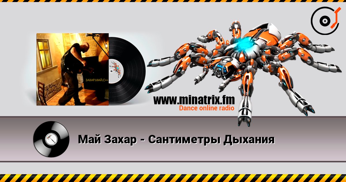 Май Захар - Сантиметры Дыхания слушать онлайн в высоком качестве | Minatrix.FM