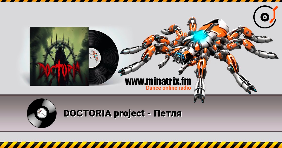 DOCTORIA project - Петля слушать онлайн в высоком качестве | Minatrix.FM