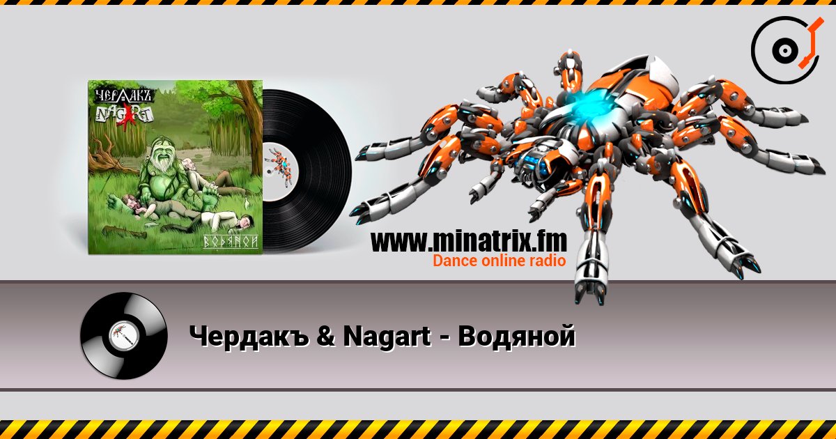 Чердакъ & Nagart - Водяной слушать онлайн в высоком качестве | Minatrix.FM