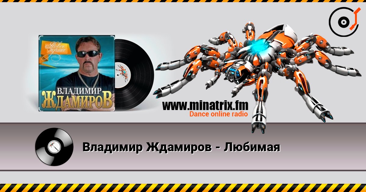 Владимир Ждамиров - Любимая слушать онлайн в высоком качестве | Minatrix.FM