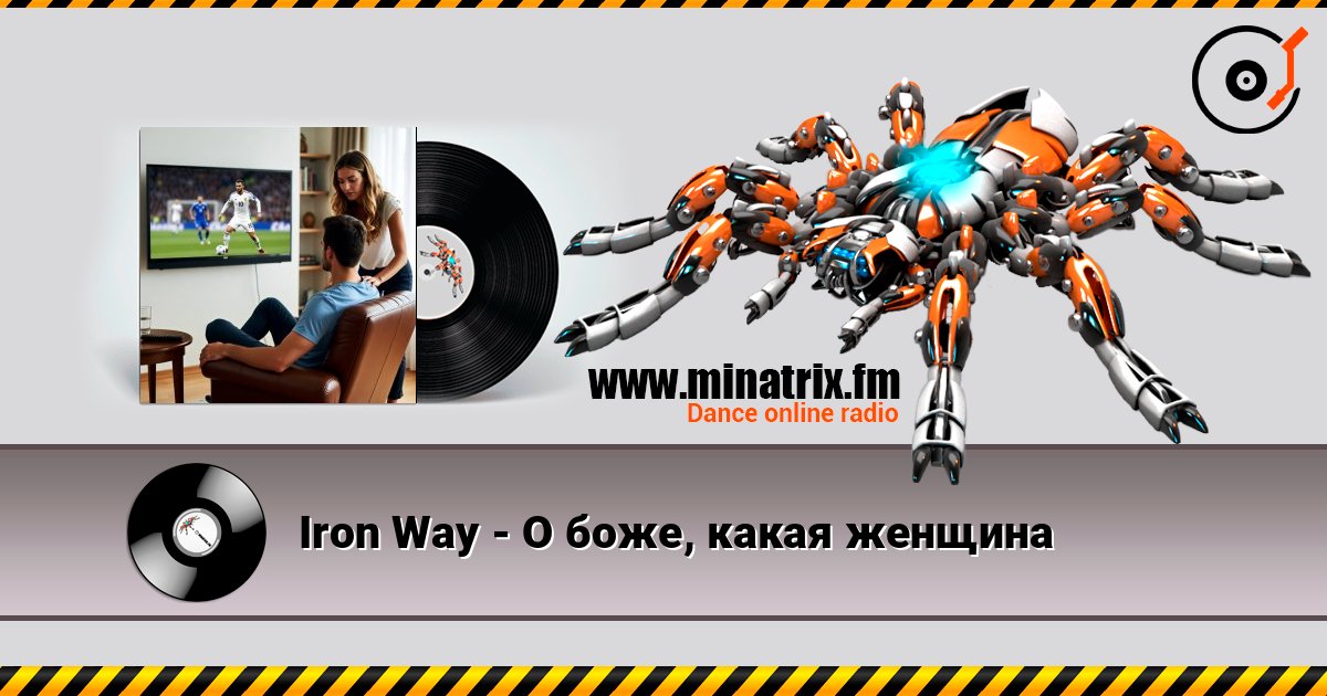 Iron Way - О боже, какая женщина слушать онлайн в высоком качестве | Minatrix.FM