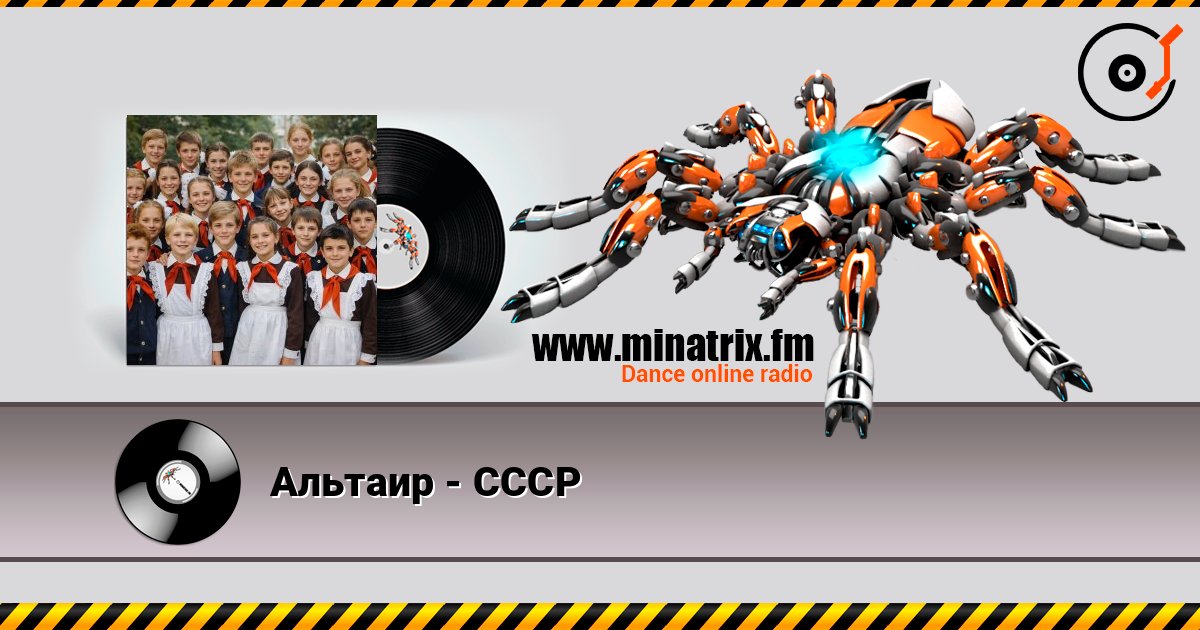 Альтаир - СССР слушать онлайн в высоком качестве | Minatrix.FM