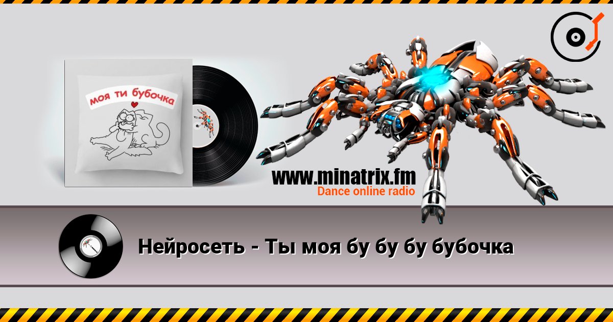 Нейросеть - Ты моя бу бу бу бубочка online in hoher Qualität hören | Minatrix.FM