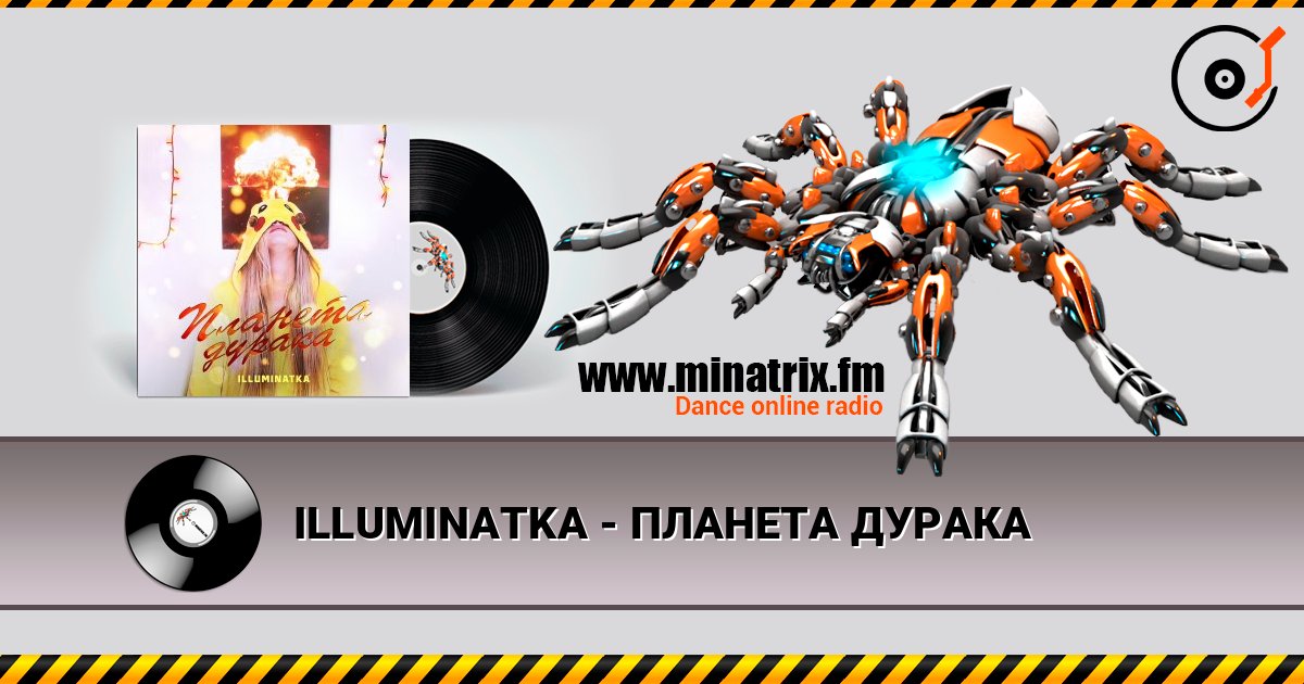 ILLUMINATKA - ПЛАНЕТА ДУРАКА 在线收听高音质 | Minatrix.FM