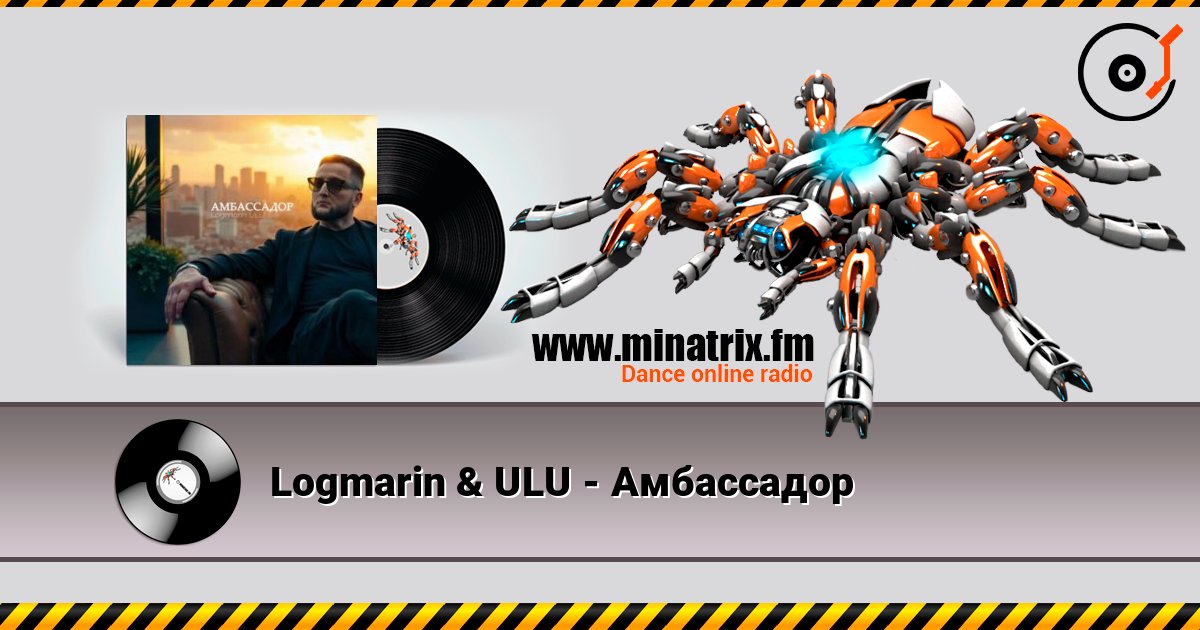 Logmarin & ULU - Амбассадор слушать онлайн в высоком качестве | Minatrix.FM