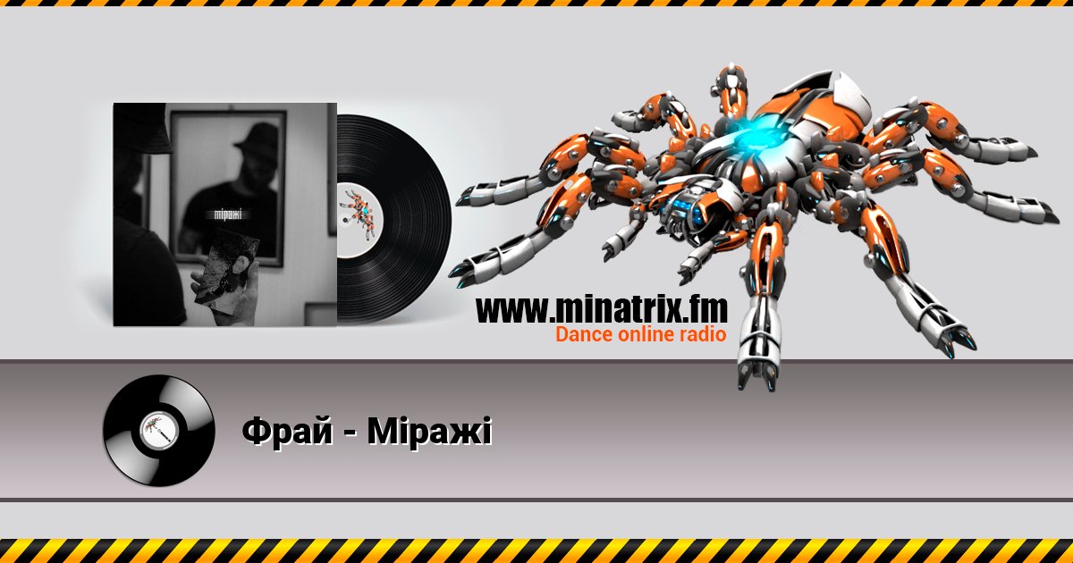 Фрай - Міражі Фрай - Міражі скачать бесплатно