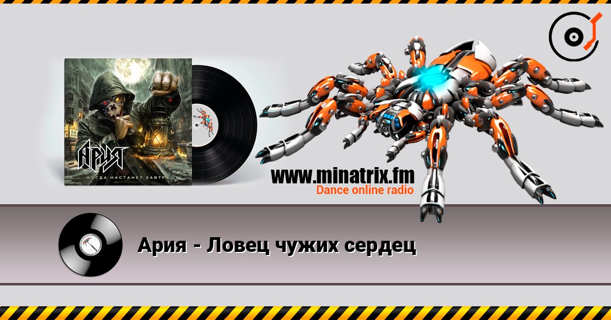 Ария - Ловец чужих сердец слухати онлайн у високій якості | Minatrix.FM