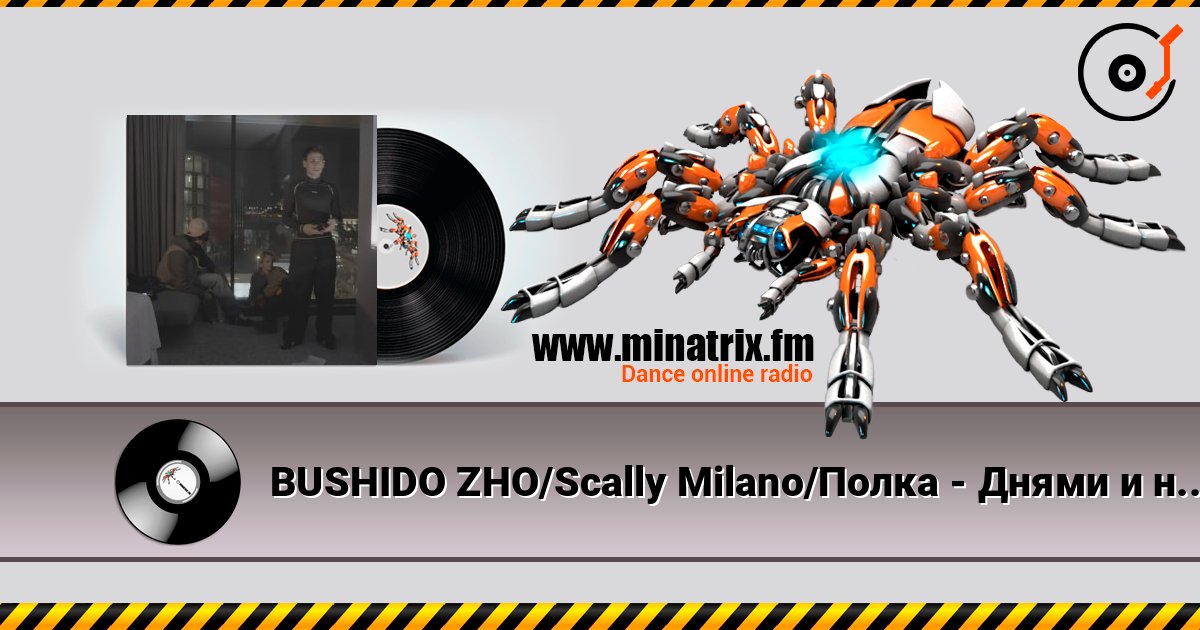 BUSHIDO ZHO/Scally Milano/Полка - Днями и ночами слушать онлайн в высоком качестве | Minatrix.FM