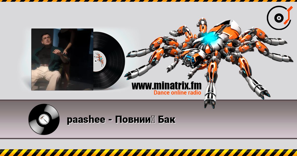 paashee - Повний Бак слушать онлайн в высоком качестве | Minatrix.FM