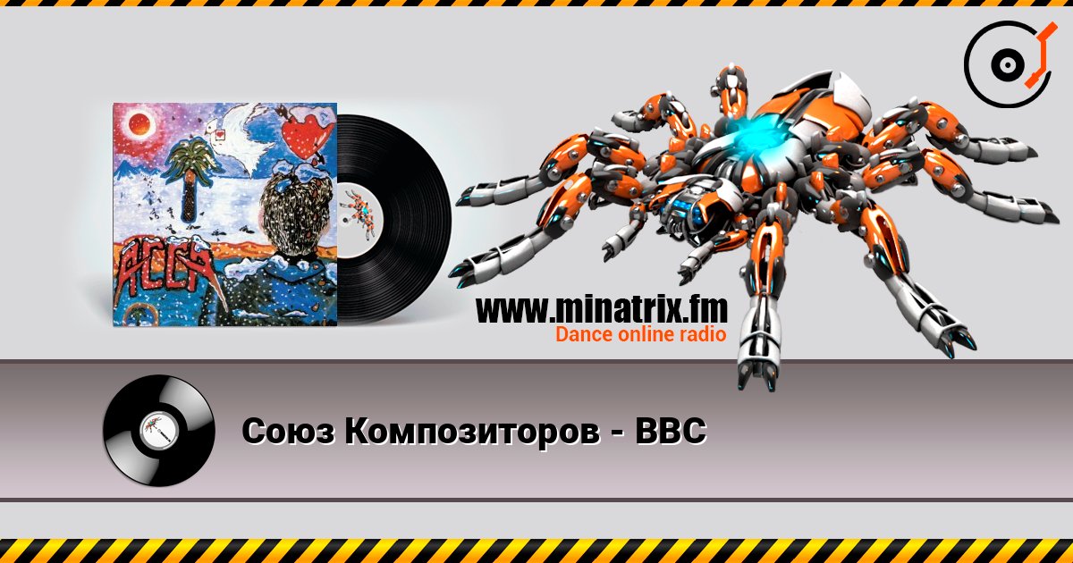 Союз Композиторов - ВВС слушать онлайн в высоком качестве | Minatrix.FM